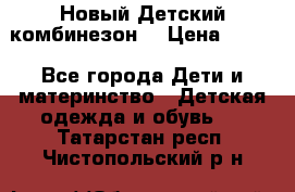 Новый Детский комбинезон  › Цена ­ 650 - Все города Дети и материнство » Детская одежда и обувь   . Татарстан респ.,Чистопольский р-н